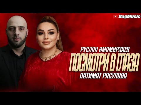 Патимат Расулова И Руслан Имамирзаев - Посмотри В Глаза