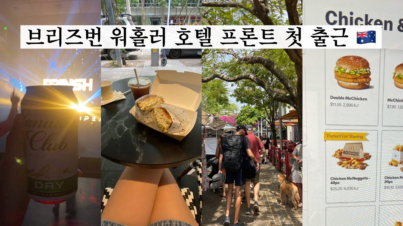 Мой первый день на ресепшене в отеле в Брисбене 🇦🇺