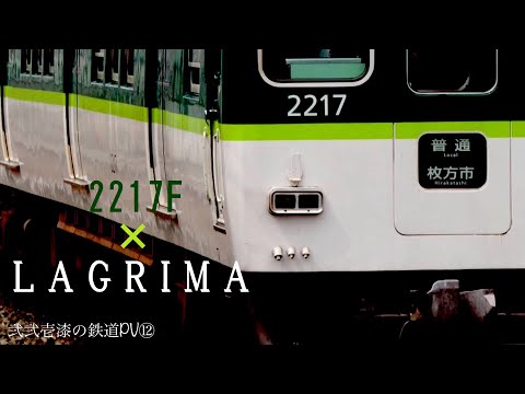 【鉄道PV】LAGRIMA