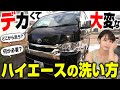 【大型車乗り必見】ハイエース洗うならこの方法一択！もう洗い方に迷いません。