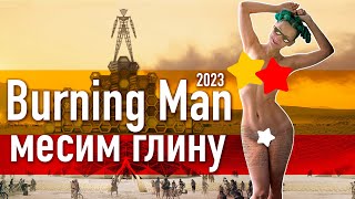 Burning Man 2023.  Как мы чуть не утонули