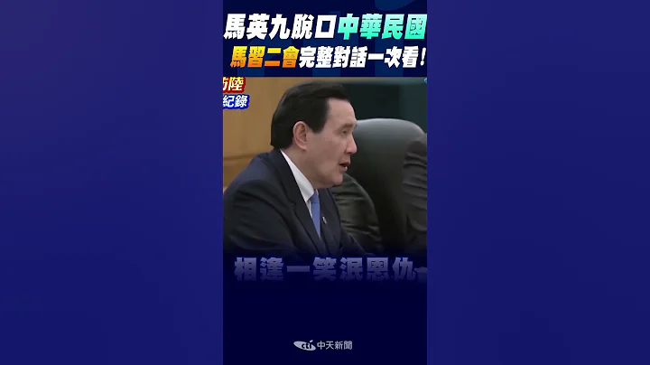 #shorts 喊两岸战争不可承受之重! 马英九:两岸中国人有足够智慧解决争端 - 天天要闻