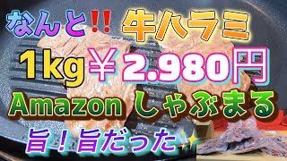 キャンプ＆BBQにもお勧め！！牛ハラミがなんと1kg￥2.980円が旨すぎた✩Amazon しゃぶまる お取り寄せ商品