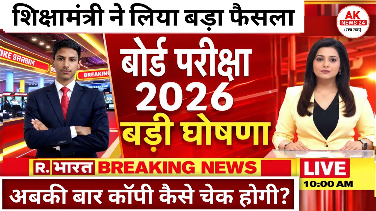 Board Exam Rules: मूल्यांकन के नियमों में रातों-रात बदलाव, जानें क्या होगा छात्रों पर असर!#aknews24