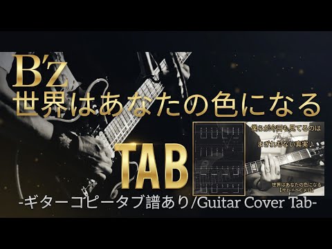 【弾けるTab譜/世界はあなたの色になる/B'z】ギターコピータブ譜あり/音源なし（Guitar Cover/Tab）