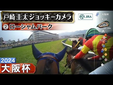 【ジョッキーカメラ】ローシャムパーク騎乗の戸崎圭太騎手ジョッキーカメラ映像｜2024年大阪杯｜JRA公式