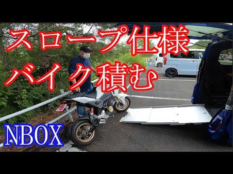 拝見となりのnboxもてぎ編 実演ノーカット Nboxにgromを積載するためにスロープ仕様を購入 ネモヤンのカスタム Youtube 拝見となりのnboxもてぎ編 実演ノーカット Nboxにgromを積載するためにスロープ仕様を購入 ネモヤンのカスタム Youtube
