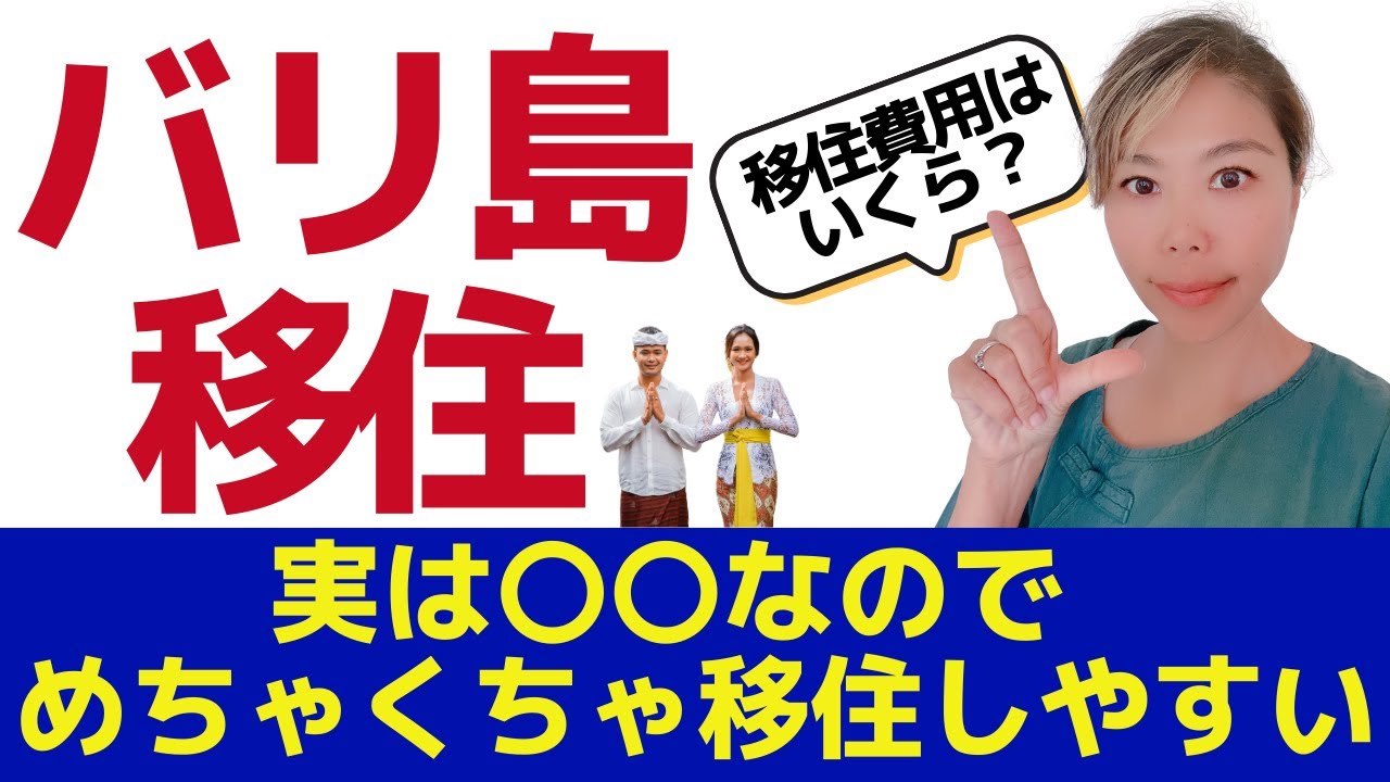 【海外移住 おすすめ】インドネシア「バリ島」への移住方法