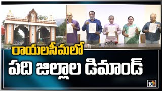 రాయలసీమలో పది జిల్లాల డిమాండ్ | AP New Districts Issue, Rayalaseema | 10TV