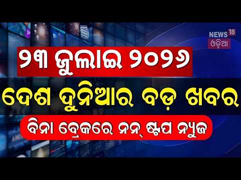 ଦେଶ ଦୁନିଆର ସବୁ ବଡ଼ ଖବର... Speed News | Puri Bahuda Yatra | CJP Protest News | Odisha Rain News