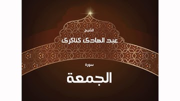 سورة  الجمعة | بصوت القارئ الشيخ عبد الهادى كناكرى