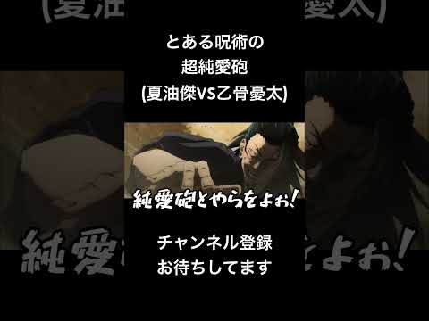 Shorts A Certain Jujutsu S Super Pure Love Cannon Geto Suguru VS Okkotsu Yuta VoiceImpersonat