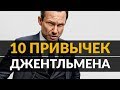 10 привычек стильных мужчин | Нестареющие советы по стилю