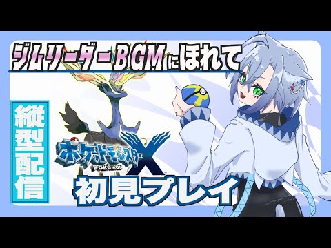 #12【手元配信】カロス地方のチャンピオン達成!!……なんかヤバい奴がいる ポケットモンスターX 初見プレイ配信【斑鳩ちあ/セルフ受肉Vtuber】
