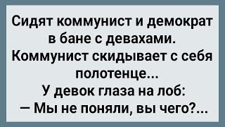 Как Коммунист и Демократ в Бане с Девахами Отдыхали! Сборник Свежих Анекдотов! Юмор!