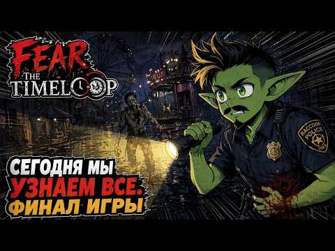 🔴Fear The Timeloop - Ч.2 [Прохождение] Так ли глубоко чистилище полицейского?