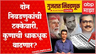 Gujarat voting explainer Ganesh Thakur: गुजरातमध्ये मतदान, यंदा कुणाची धाकधूक वाढणार?
