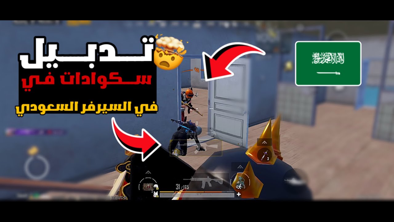 تدبيل سكوادات في السيرفر الخليج من امتع الدبلات🤯🔥 - قيم كامل-سولو سكواد-ببجي -PUBG-Solo Squad 