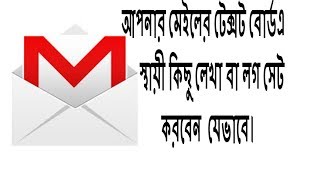 How can Setup text or image permanent in my Email text bored | How can Add signature  logo my Gmail