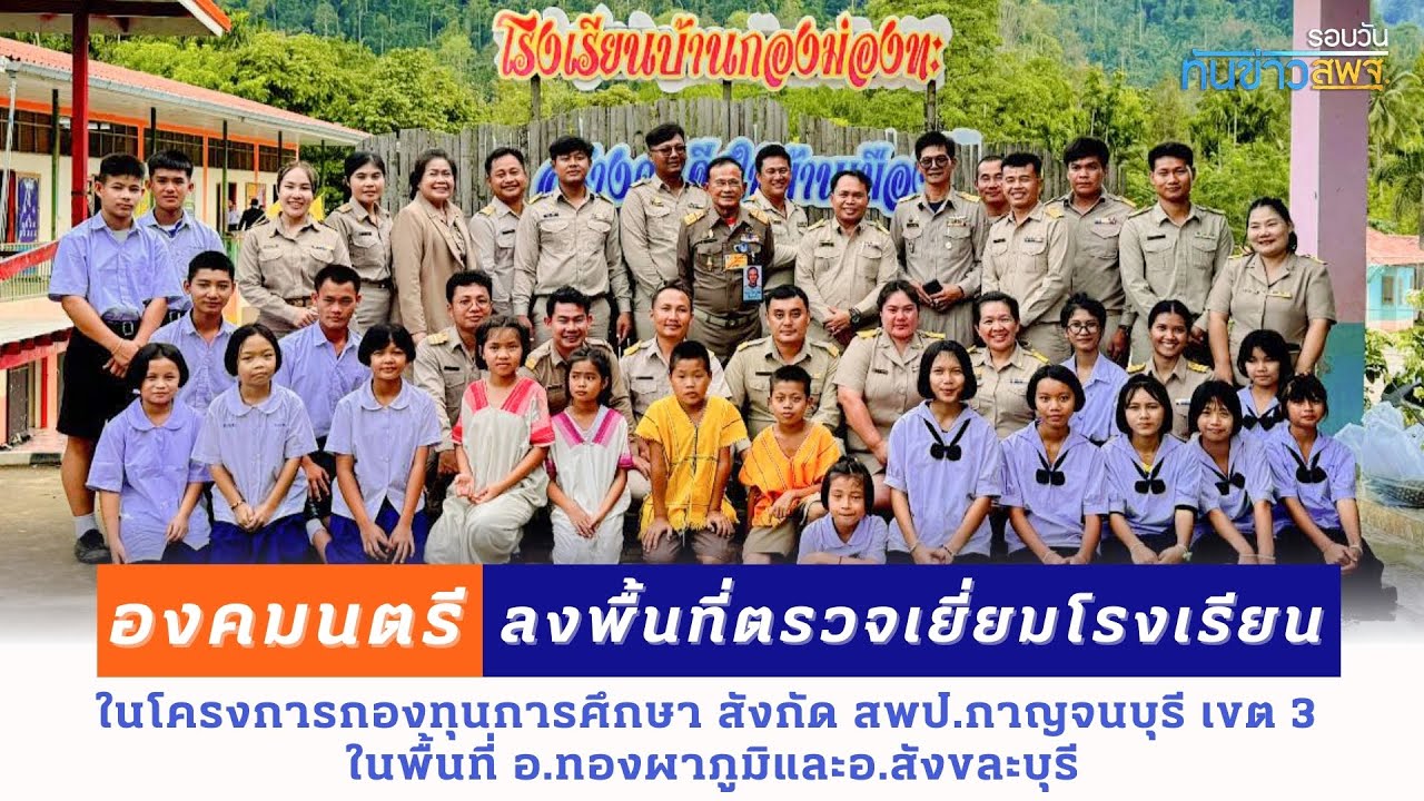 รอบวันทันข่าว สพฐ. วันที่ 4 มิถุนายน 2567