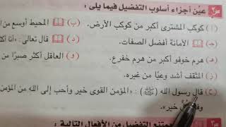 حل تدريبات على اسم التفضيل للصف الثالث الإعدادي ️