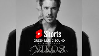 Νίκος Οικονομόπουλος - Το Βιογραφικό | New Song Short 2024