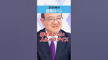 【住宅購入】「2030年」まで待て!?