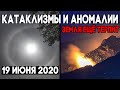 Катаклизмы ! Лесные пожары, наводнения, аномалии природы 19 июня 2020 ! Изменение климата ? Climate!