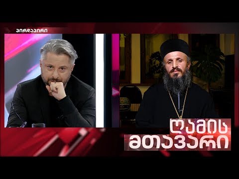 ღამის მთავარი - 31.10.2019