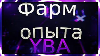 [YBA]Все нпс за квесты которых дают опыт в YBA|YBA Гайды