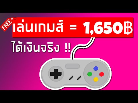 หาเงินออนไลน์ 1,650 บาท เล่นเกมส์ได้เงินจริง ไม่ต้องลงทุน !!