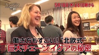 カンブリア宮殿 Ryu's eye(イケア・ジャパン 代表取締役社長・ヘレン・フォン・ライス) 坪内知佳 検索動画24 カンブリア宮殿 Ryu's eye(イケア・ジャパン 代表取締役社長・ヘレン・フォン・ライス) 坪内知佳 検索動画 24