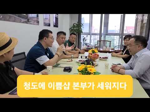 백옥생 <strong>청도</strong> 이쁨샵 1호점 본부팀 미팅에서  중국대륙에 100호점이상 가겠다는 확언을 응원합니다