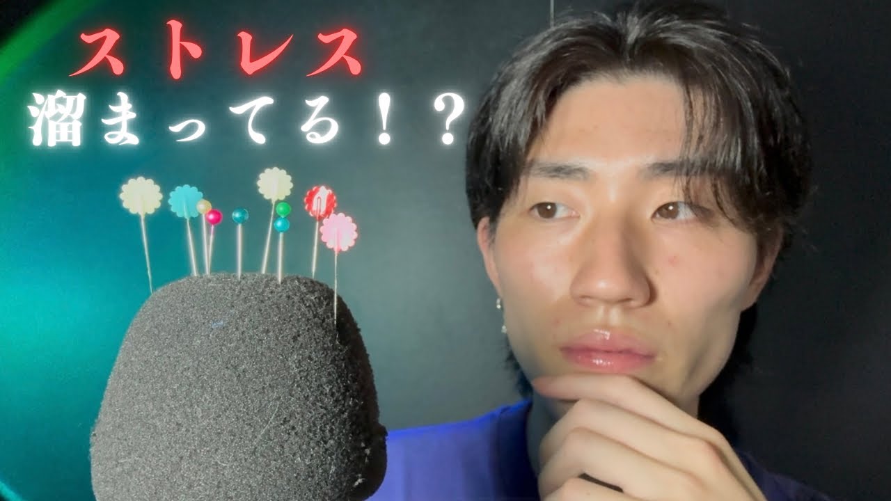 ストレス解消していきませんか?#asmr 
