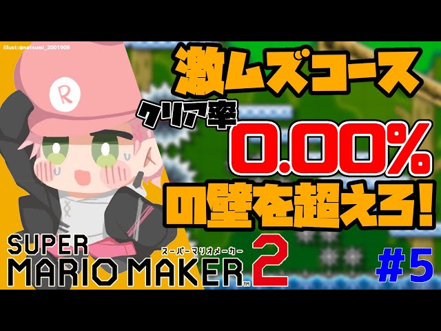 #5【スーパーマリオメーカー２】0.00の壁を越えろ【律可/ホロスターズ】#りつすたのサムネイル