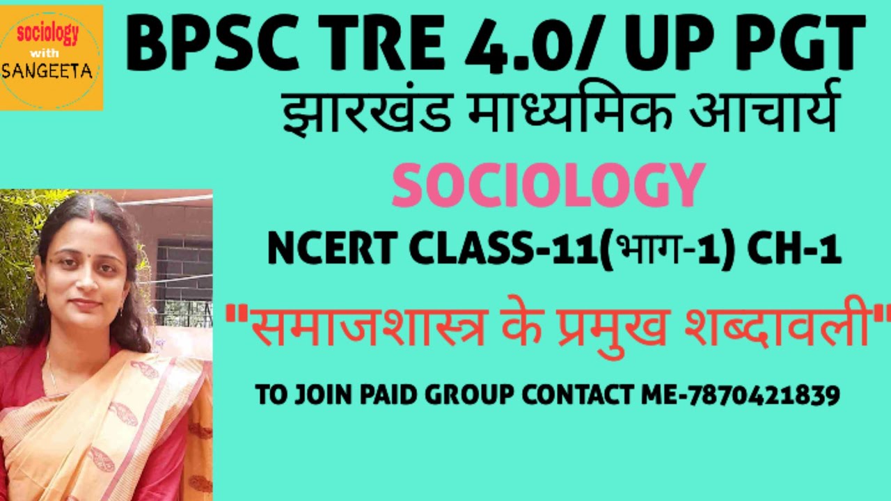 🎯TARGET BPSC 4.0/UP PGT SOCIOLOGY NCERT CLASS-11 भाग-1"समाजशास्त्र के प्रमुख शब्दावली" #BPSC_TRE_4.0