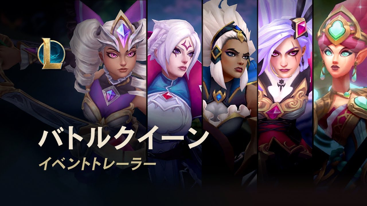 バトルクイーン オフィシャルイベントトレーラー リーグ オブ レジェンド Youtube