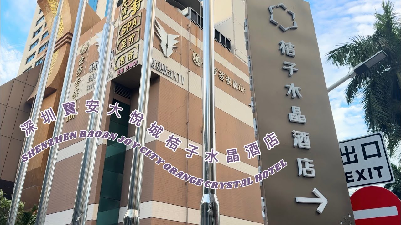 深圳ɢᴏɢᴏɢᴏ | 去新商場大悅城住邊間酒店好？高性價比之選 ⇢ 深圳寶安大悅城桔子水晶酒店 Shenzhen Baoan Joy City Orange Crystal Hotel (^_^)v