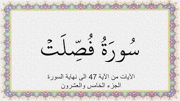 S041 4K سُورَةُ فصلت الآيات 47 الى 54 من الجزء 25 تلاوة الشيخ عبدالباسط عبدالصمد