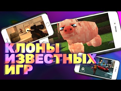 Видео: Трешевые (и крутейшие) мобильные клоны