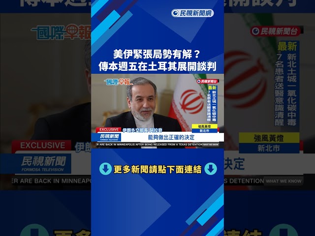 美伊緊張局勢有解？　傳本週五在土耳其展開談判－民視新聞