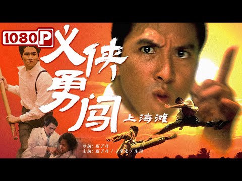 义侠勇闯上海滩 甄子丹朱茵主演 医者仁心护土使命 甄子丹 于荣光 朱茵