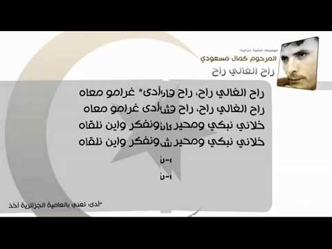 ريحة البلاد كمال مسعودي راح الغالي راح 