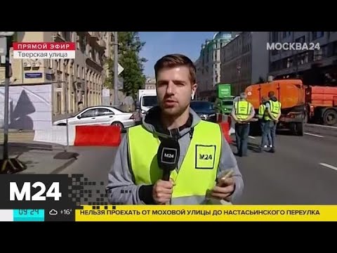 "Утро": на Тверской улице началась замена асфальта - Москва 24