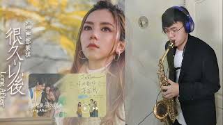 G.E.M.鄧紫棋【很久以後 Long After】薩克斯風演奏 / Saxophone cover by Eric Lin