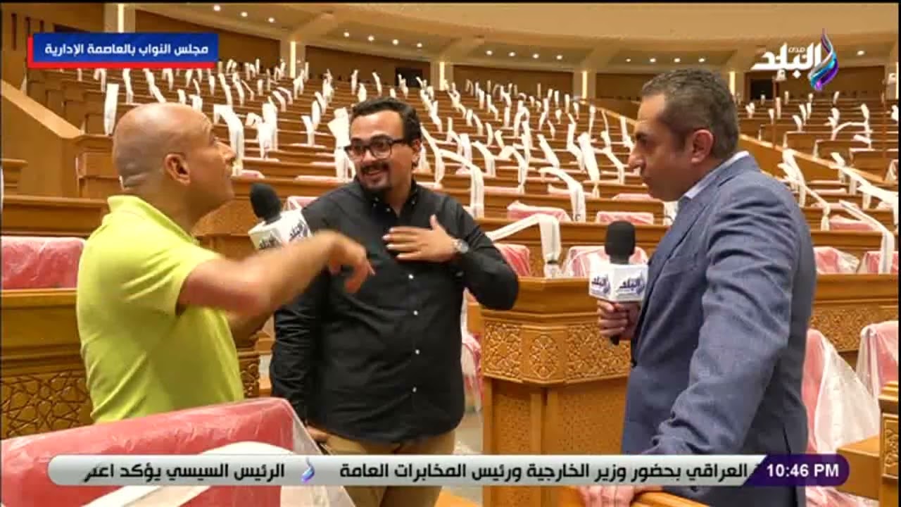 شاهد أحدث التقنيات داخل مجلس النواب الجديد فى العاصمة الإدارية