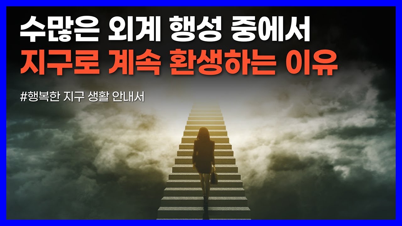 고차원의 영혼이 40년 동안 전한 사후 세계와 환생의 목적｜행복한 지구 생활 안내서
