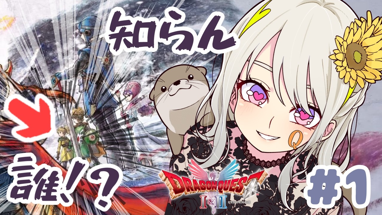 【ドラゴンクエストⅡ リメイク】知らない女が参戦してるらしいじゃん#1【ネタバレ注意】