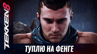 картинка: Ушу Фенга все еще сильно. Рейтинг Теккен 8