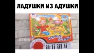 Ладушки Из Адушки.  Игрушка С Посаженной Батарейкой!